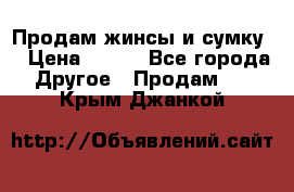 Продам жинсы и сумку  › Цена ­ 800 - Все города Другое » Продам   . Крым,Джанкой